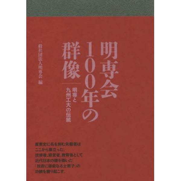 明専会１００年の群像　明専と九州工大の伝統