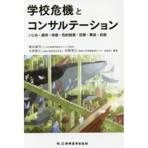 学校危機とコンサルテーション　いじめ・虐待・体罰・性的被害・犯罪・事故・自殺