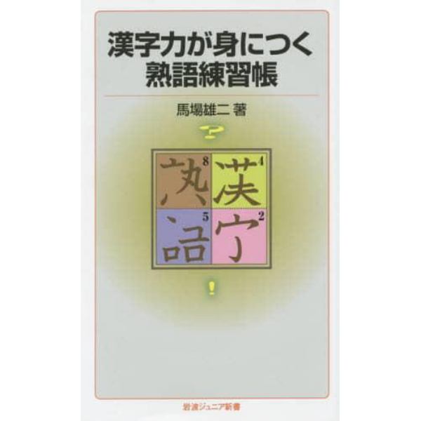 漢字力が身につく熟語練習帳