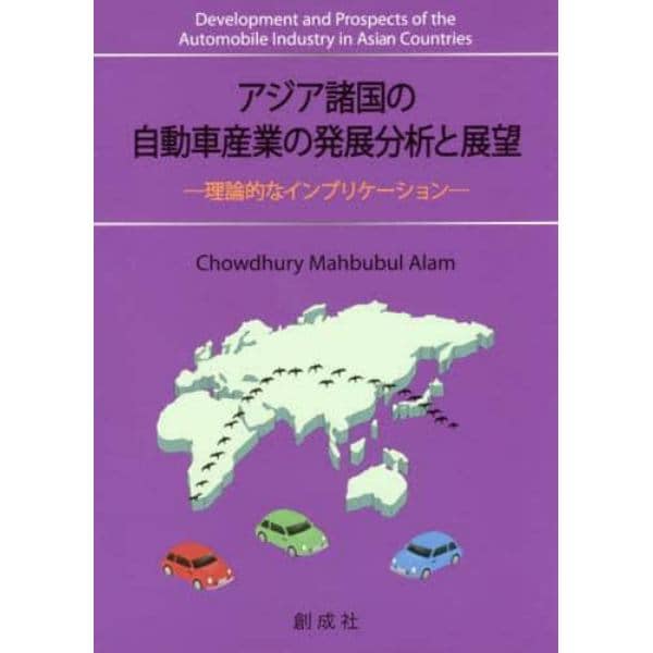 アジア諸国の自動車産業の発展分析と展望　理論的なインプリケーション