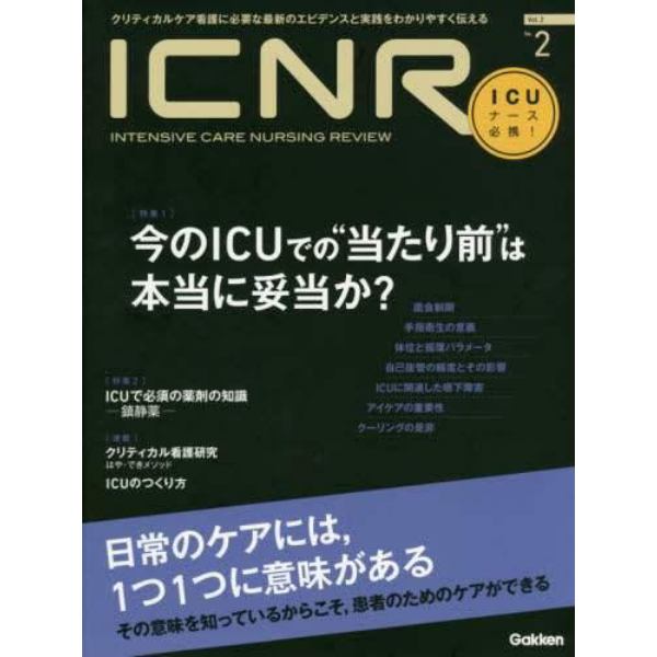 ＩＣＮＲ　ＩＮＴＥＮＳＩＶＥ　ＣＡＲＥ　ＮＵＲＳＩＮＧ　ＲＥＶＩＥＷ　Ｖｏｌ．２Ｎｏ．２　クリティカルケア看護に必要な最新のエビデンスと実践をわかりやすく伝える