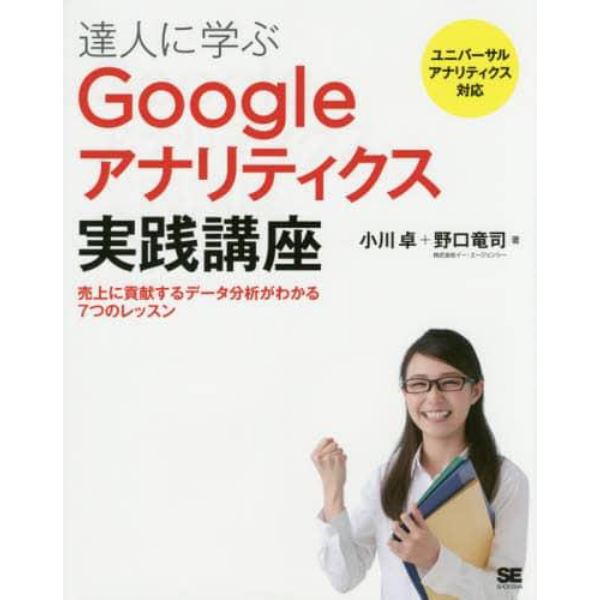 達人に学ぶＧｏｏｇｌｅアナリティクス実践講座　売上に貢献するデータ分析がわかる７つのレッスン