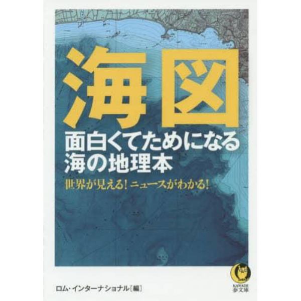 海図　面白くてためになる海の地理本