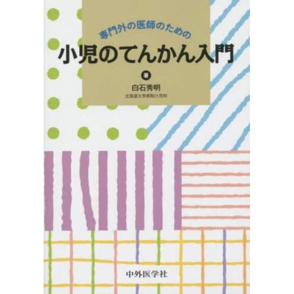 専門外の医師のための小児のてんかん入門