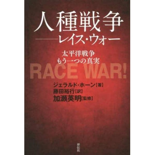 人種戦争－レイス・ウォー　太平洋戦争もう一つの真実