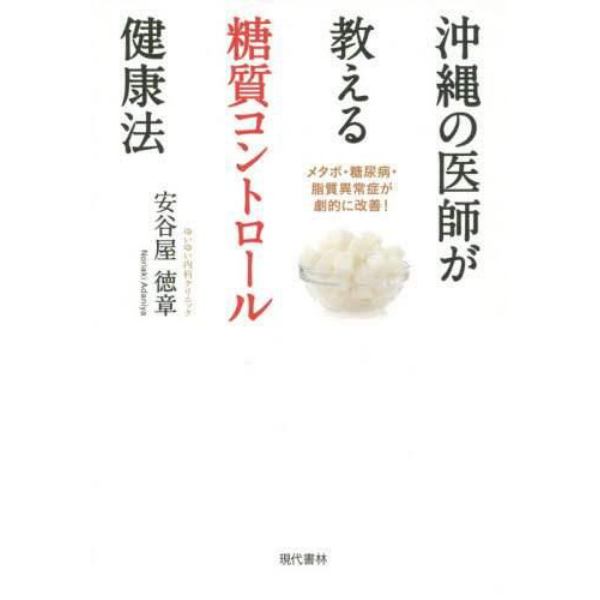 沖縄の医師が教える糖質コントロール健康法　メタボ・糖尿病・脂質異常症が劇的に改善！