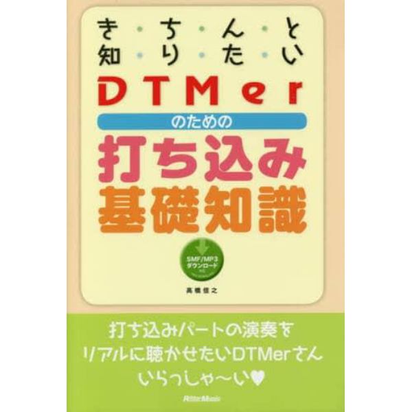 きちんと知りたいＤＴＭｅｒのための打ち込み基礎知識