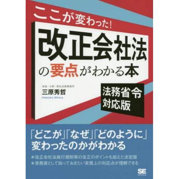 ここが変わった！改正会社法の要点がわかる本　法務省令対応版