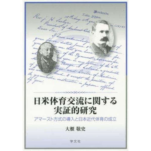 日米体育交流に関する実証的研究　アマースト方式の導入と日本近代体育の成立