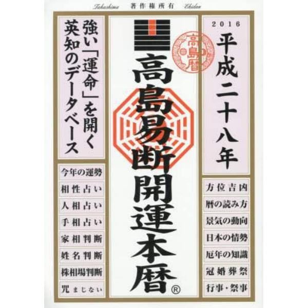 高島易断開運本暦　平成２８年