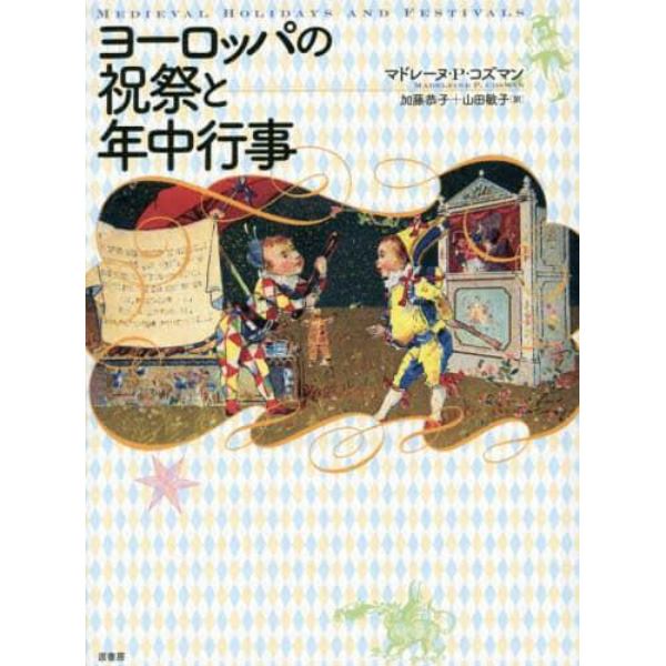 ヨーロッパの祝祭と年中行事　新装版