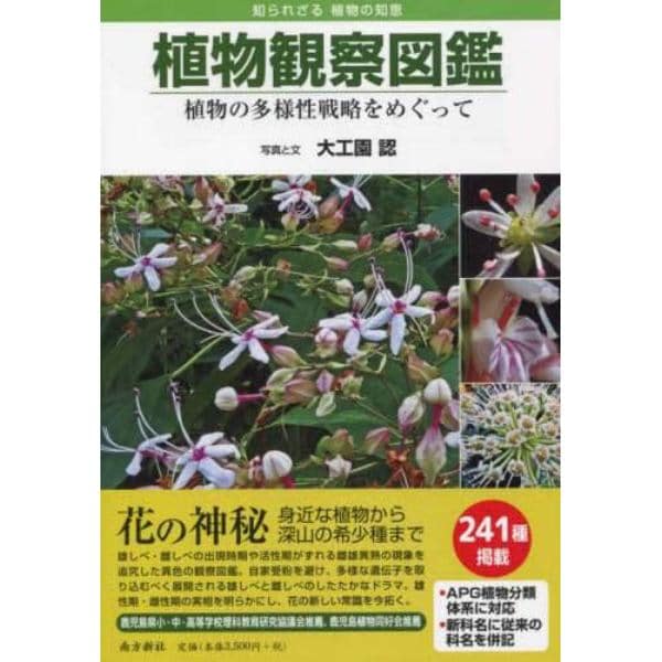 植物観察図鑑　植物の多様性戦略をめぐって　知られざる植物の知恵