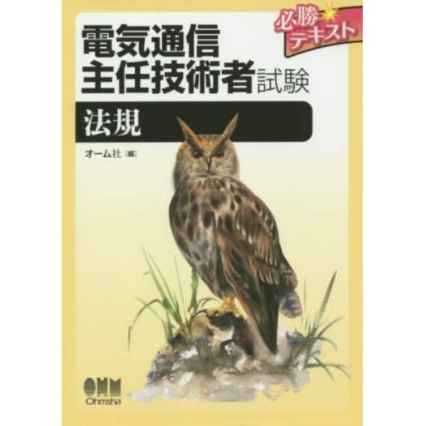 電気通信主任技術者試験必勝テキスト法規