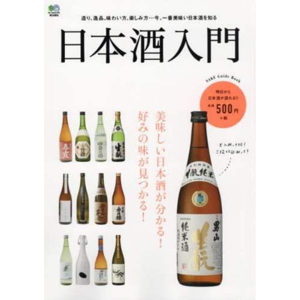 日本酒入門　美味しい日本酒が分かる