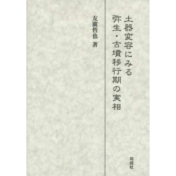 土器変容にみる弥生・古墳移行期の実相