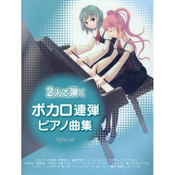 ２人で弾くボカロ連弾ピアノ曲集