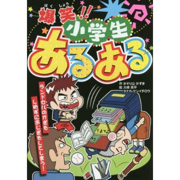 爆笑！！小学生あるある