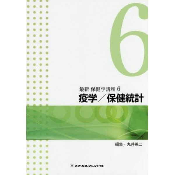 最新保健学講座　６