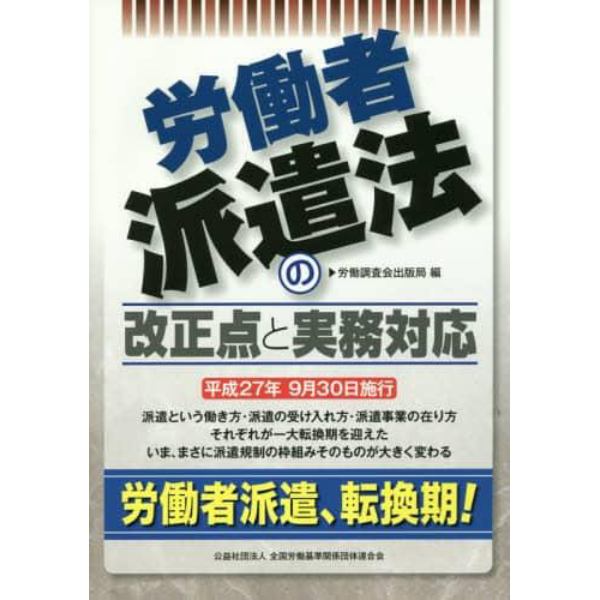 労働者派遣法の改正点と実務対応