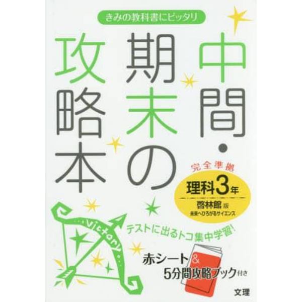 中間・期末の攻略本理科　啓林館版未来へひろがるサイエンス　３年