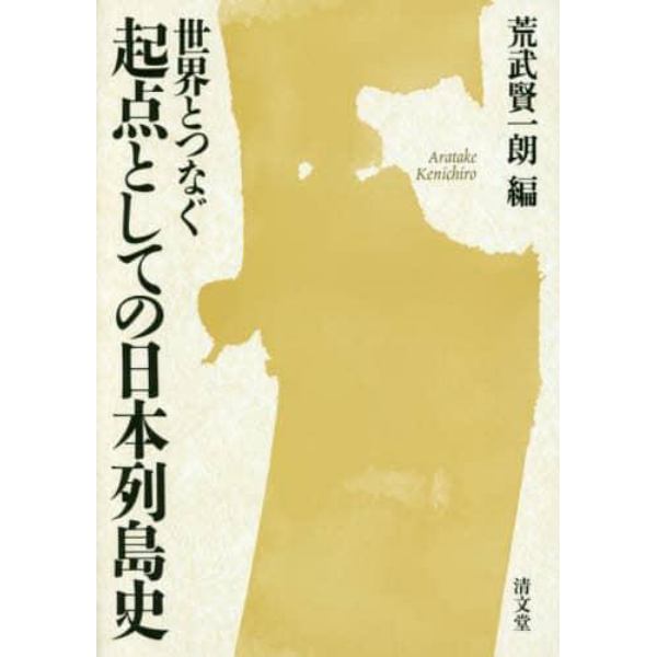 世界とつなぐ起点としての日本列島史