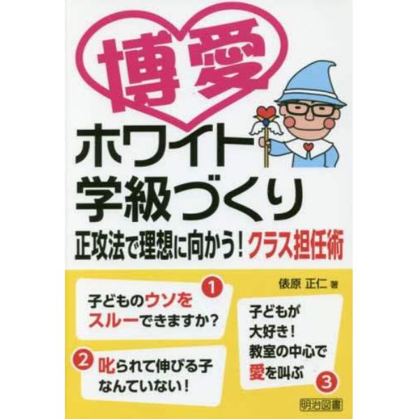 博愛ホワイト学級づくり　正攻法で理想に向かう！クラス担任術