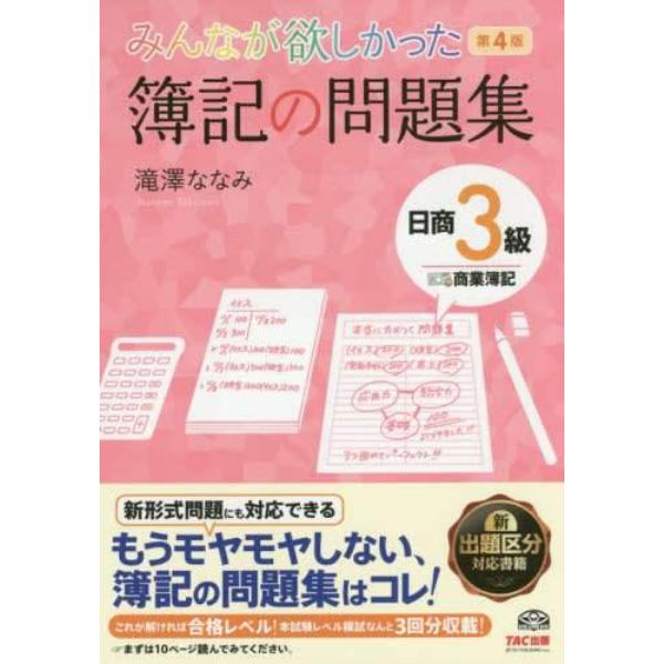 みんなが欲しかった簿記の問題集日商３級商業簿記