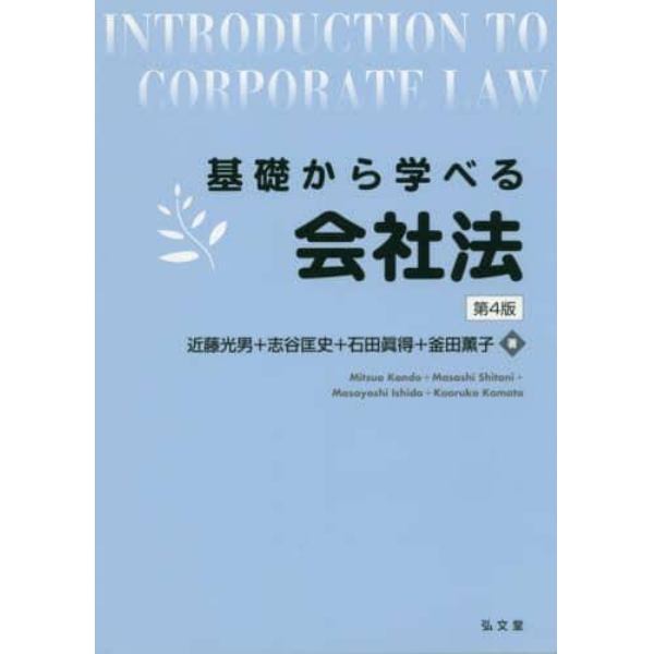 基礎から学べる会社法