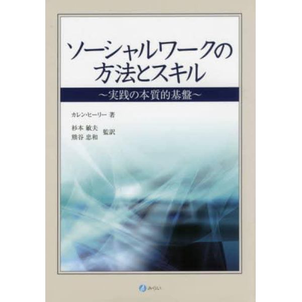 ソーシャルワークの方法とスキル　実践の本質的基盤