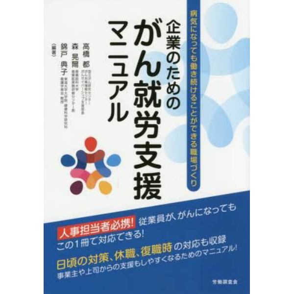 企業のためのがん就労支援マニュアル　病気になっても働き続けることができる職場づくり