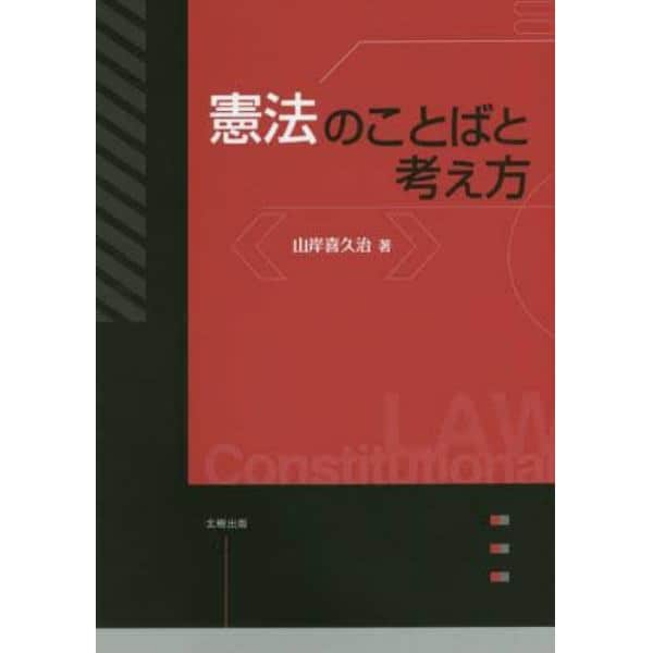 憲法のことばと考え方