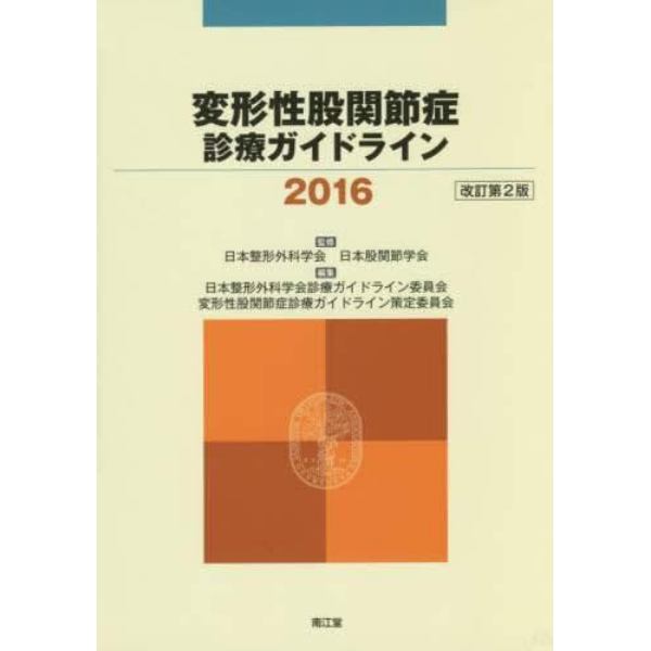 変形性股関節症診療ガイドライン　２０１６