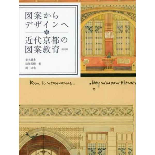 図案からデザインへ　近代京都の図案教育