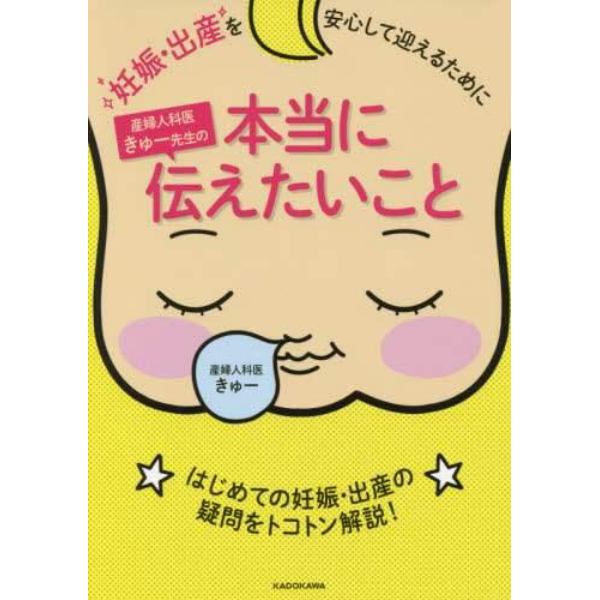 産婦人科医きゅー先生の本当に伝えたいこと　妊娠・出産を安心して迎えるために