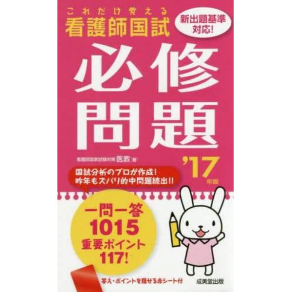 看護師国試これだけ覚える必修問題　’１７年版