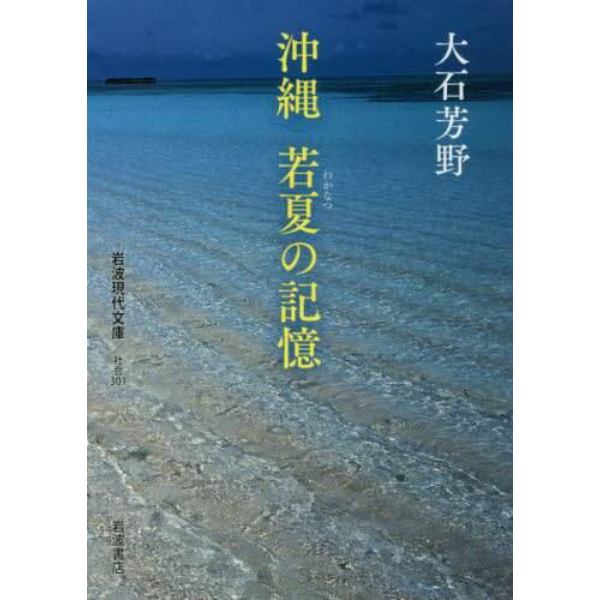 沖縄若夏の記憶