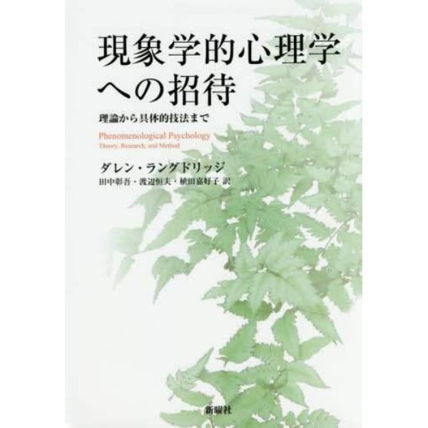 現象学的心理学への招待　理論から具体的技法まで