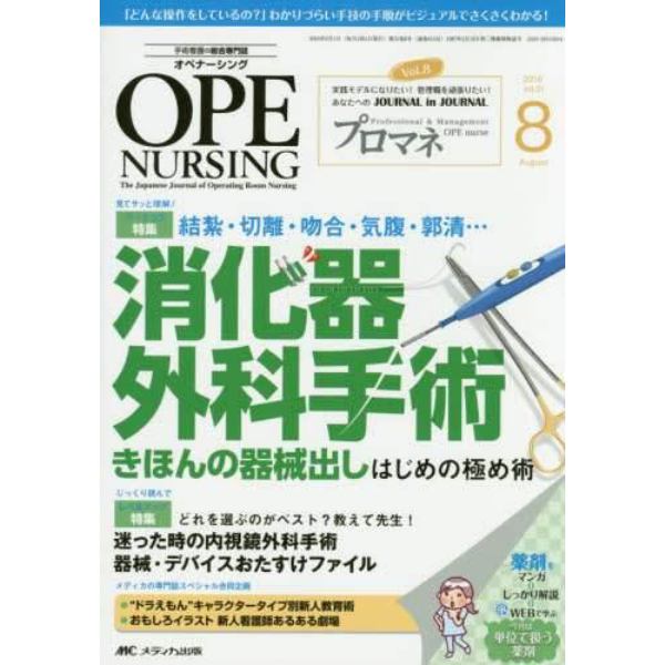 オペナーシング　第３１巻８号（２０１６－８）