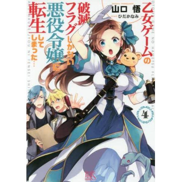 乙女ゲームの破滅フラグしかない悪役令嬢に転生してしまった…　４