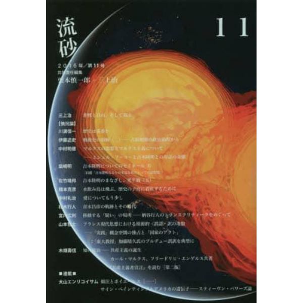 流砂　１１（２０１６）