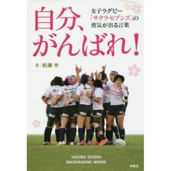 自分、がんばれ！　女子ラグビー「サクラセブンズ」の勇気が出る言葉