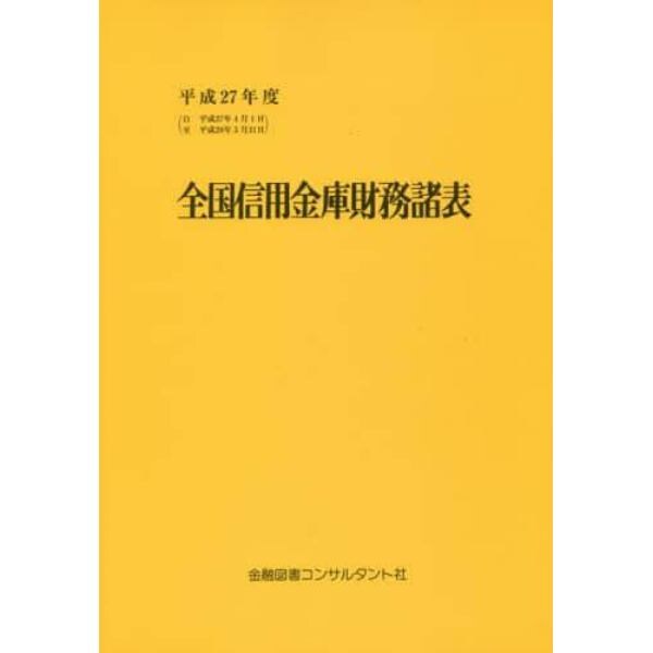 全国信用金庫財務諸表　平成２７年度