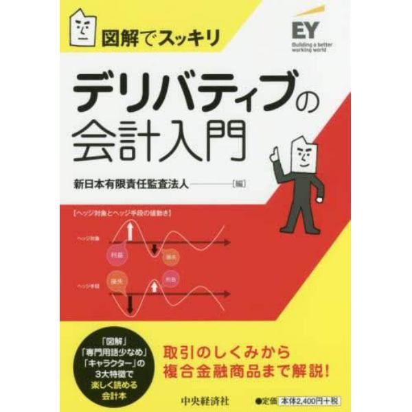 デリバティブの会計入門　図解でスッキリ