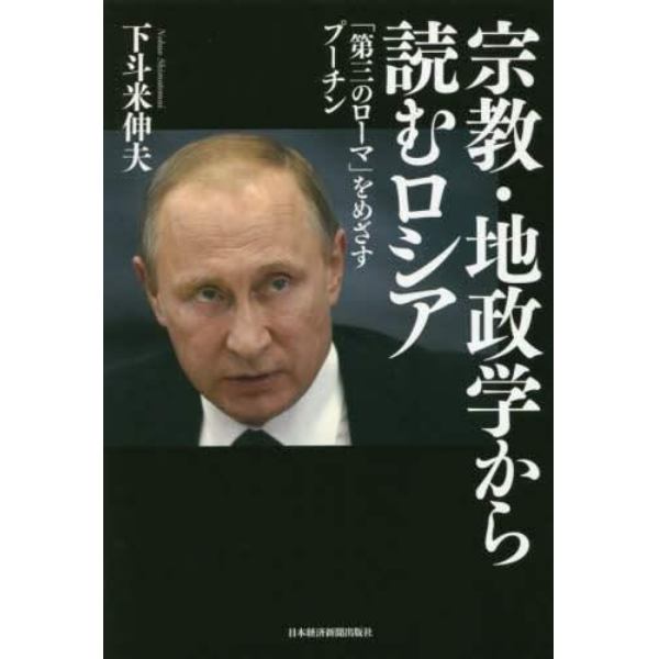 宗教・地政学から読むロシア　「第三のローマ」をめざすプーチン