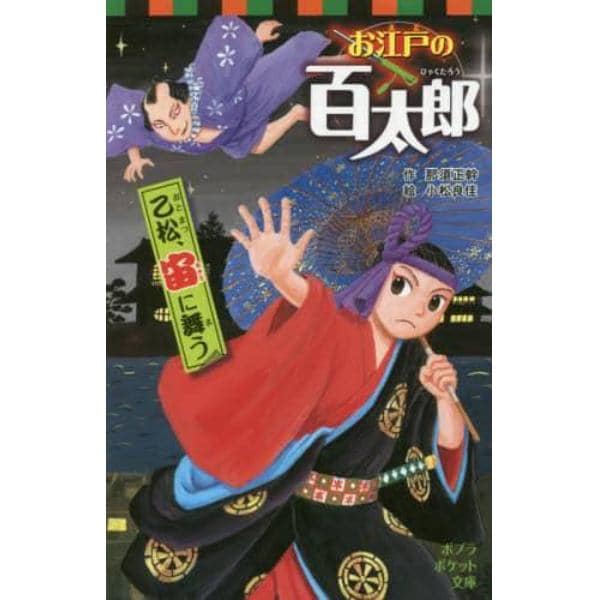 お江戸の百太郎　〔６〕