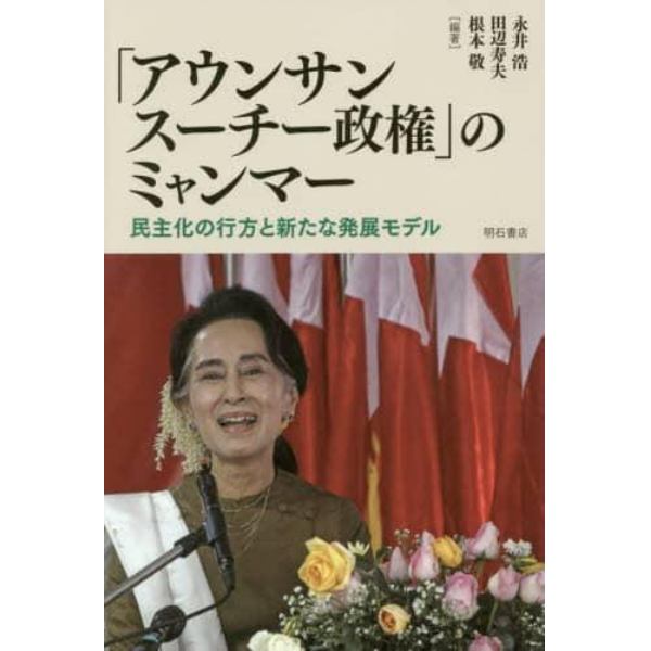 「アウンサンスーチー政権」のミャンマー　民主化の行方と新たな発展モデル