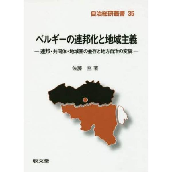 ベルギーの連邦化と地域主義　連邦・共同体・地域圏の並存と地方自治の変貌