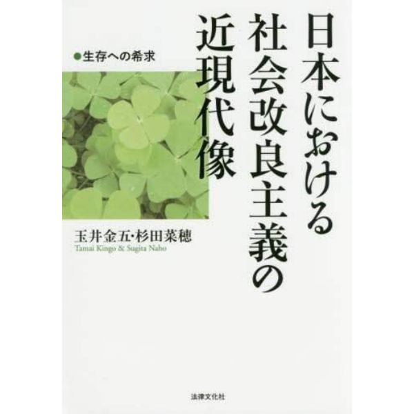 日本における社会改良主義の近現代像　生存への希求