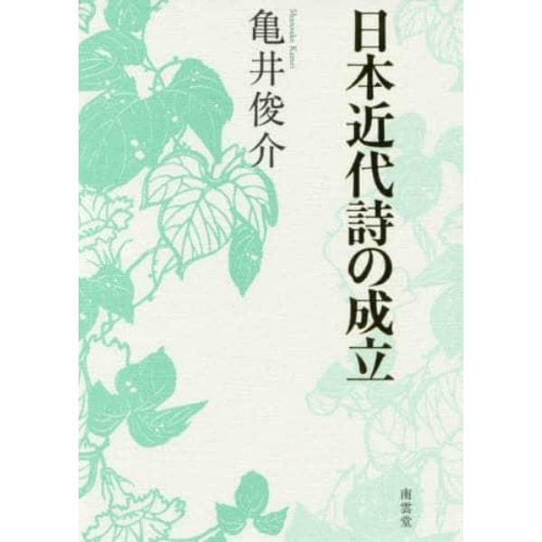 日本近代詩の成立