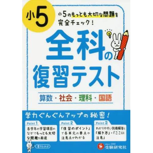 全科の復習テスト　国語社会算数理科　小５